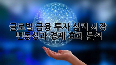 글로벌 금융 투자 심리: 시장 변동성과 경제 효과 분석