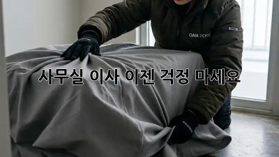 사무실 이사, 이젠 걱정 마세요!