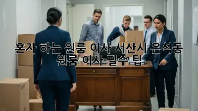 혼자 하는 원룸 이사? 서산시 온석동 원룸 이사 필수 팁!