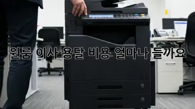 원룸 이사, 용달 비용 얼마나 들까요?