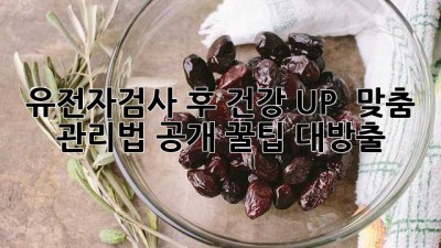 유전자검사 후 건강 UP! 🧬 맞춤 관리법 공개! 꿀팁 대방출 🍯