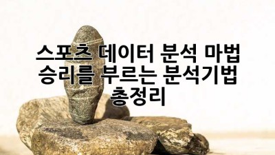 스포츠 데이터 분석 마법🧙: 승리를 부르는 분석기법 총정리 🏆