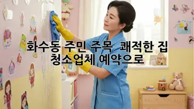 화수동 주민 주목! ✨ 쾌적한 집, 청소업체 예약으로 🏡
