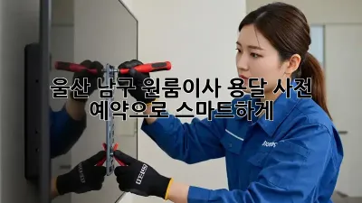 울산 남구 원룸이사? 용달 사전 예약으로 스마트하게!