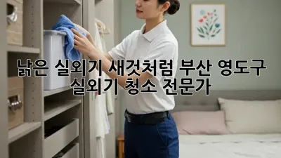 낡은 실외기, 새것처럼! 부산 영도구 실외기 청소 전문가