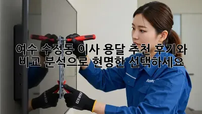 여수 수정동 이사 용달 추천: 후기와 비교 분석으로 현명한 선택하세요!