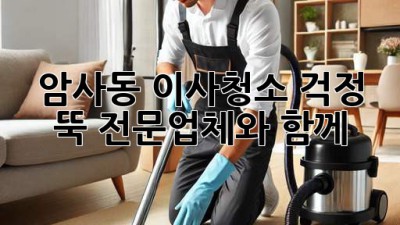 암사동 이사청소, 걱정 뚝! 전문업체와 함께✨