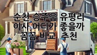 순천 승주읍 유평리 이사, 어디가 좋을까? 🤔 꼼꼼 비교 & 추천!